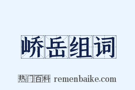 峤岳组词是什么意思的图片